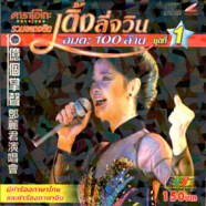 Teresa Teng - เติ้งลี่จวิน อมตะ100ล้านชุดที่1-web